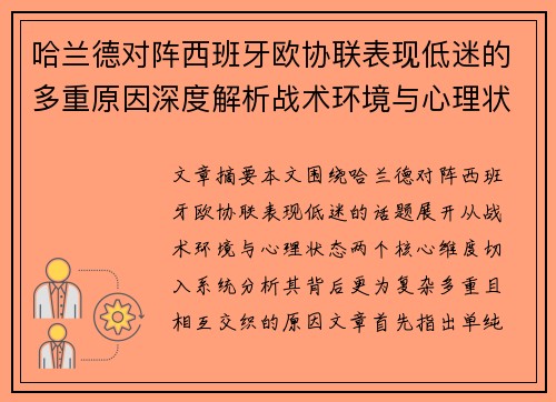 哈兰德对阵西班牙欧协联表现低迷的多重原因深度解析战术环境与心理状态 哈兰德对阵西班牙欧协联表现低迷的多重原因深度解析战术环境与心理状态