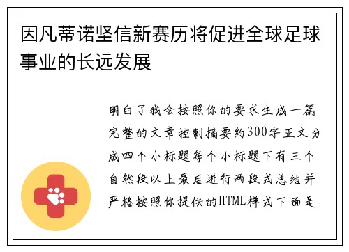 因凡蒂诺坚信新赛历将促进全球足球事业的长远发展