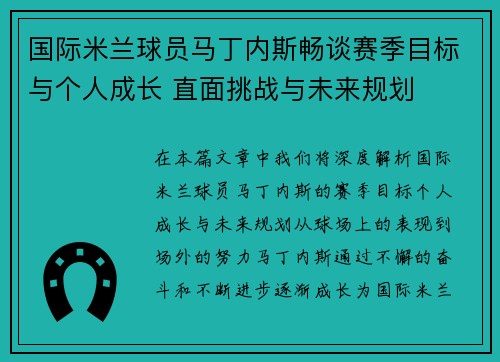 国际米兰球员马丁内斯畅谈赛季目标与个人成长 直面挑战与未来规划