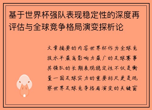 基于世界杯强队表现稳定性的深度再评估与全球竞争格局演变探析论