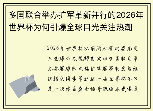 多国联合举办扩军革新并行的2026年世界杯为何引爆全球目光关注热潮 多国联合举办扩军革新并行的2026年世界杯为何引爆全球目光关注热潮