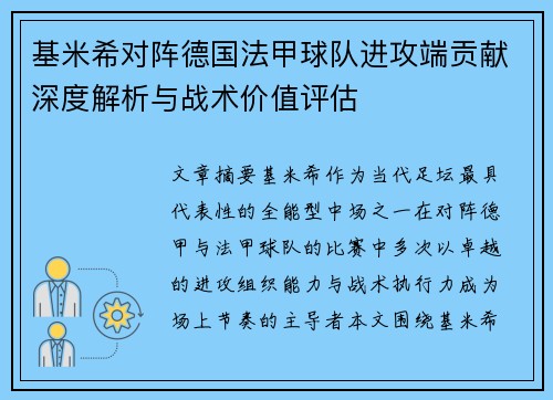 基米希对阵德国法甲球队进攻端贡献深度解析与战术价值评估 基米希对阵德国法甲球队进攻端贡献深度解析与战术价值评估