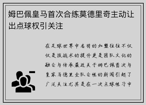 姆巴佩皇马首次合练莫德里奇主动让出点球权引关注 姆巴佩皇马首次合练莫德里奇主动让出点球权引关注