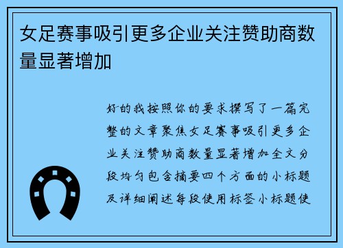 女足赛事吸引更多企业关注赞助商数量显著增加 女足赛事吸引更多企业关注赞助商数量显著增加