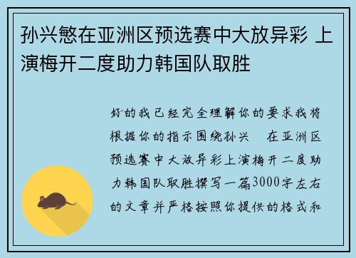 孙兴慜在亚洲区预选赛中大放异彩 上演梅开二度助力韩国队取胜