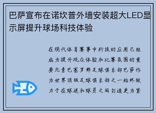 巴萨宣布在诺坎普外墙安装超大LED显示屏提升球场科技体验
