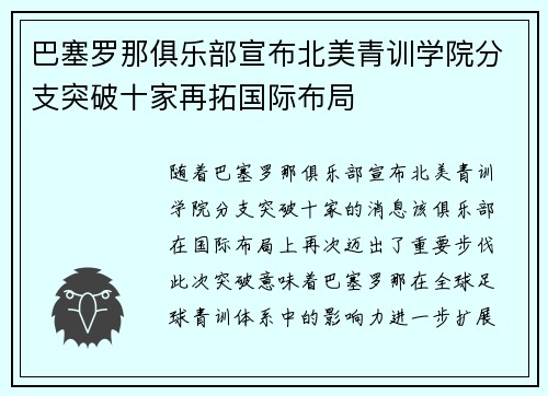 巴塞罗那俱乐部宣布北美青训学院分支突破十家再拓国际布局 巴塞罗那俱乐部宣布北美青训学院分支突破十家再拓国际布局