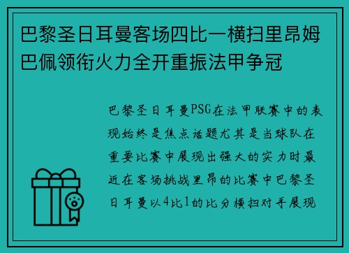 巴黎圣日耳曼客场四比一横扫里昂姆巴佩领衔火力全开重振法甲争冠 巴黎圣日耳曼客场四比一横扫里昂姆巴佩领衔火力全开重振法甲争冠