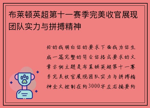 布莱顿英超第十一赛季完美收官展现团队实力与拼搏精神