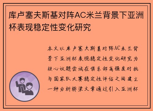库卢塞夫斯基对阵AC米兰背景下亚洲杯表现稳定性变化研究 库卢塞夫斯基对阵AC米兰背景下亚洲杯表现稳定性变化研究