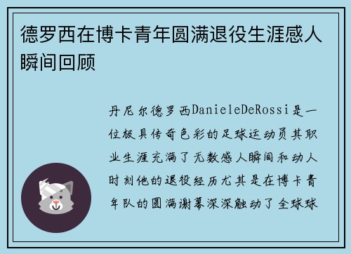德罗西在博卡青年圆满退役生涯感人瞬间回顾 德罗西在博卡青年圆满退役生涯感人瞬间回顾