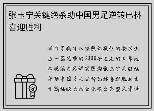 张玉宁关键绝杀助中国男足逆转巴林喜迎胜利 张玉宁关键绝杀助中国男足逆转巴林喜迎胜利