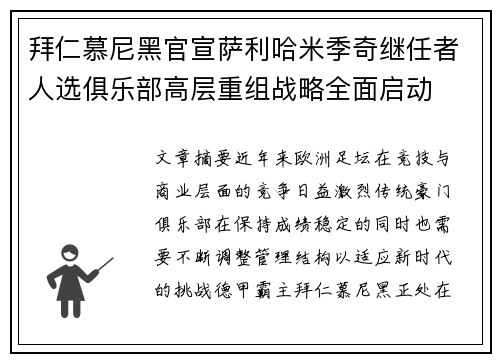 拜仁慕尼黑官宣萨利哈米季奇继任者人选俱乐部高层重组战略全面启动