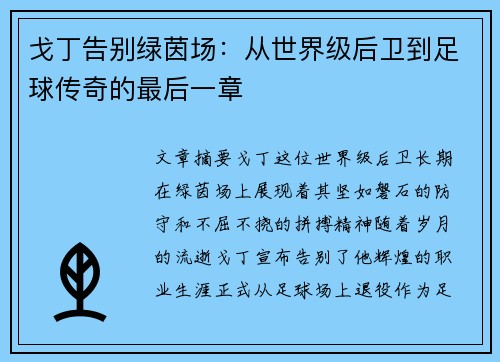 戈丁告别绿茵场:从世界级后卫到足球传奇的最后一章 戈丁告别绿茵场:从世界级后卫到足球传奇的最后一章