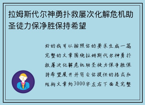 拉姆斯代尔神勇扑救屡次化解危机助圣徒力保净胜保持希望 拉姆斯代尔神勇扑救屡次化解危机助圣徒力保净胜保持希望
