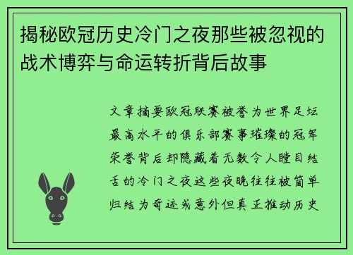 揭秘欧冠历史冷门之夜那些被忽视的战术博弈与命运转折背后故事 揭秘欧冠历史冷门之夜那些被忽视的战术博弈与命运转折背后故事