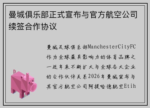 曼城俱乐部正式宣布与官方航空公司续签合作协议 曼城俱乐部正式宣布与官方航空公司续签合作协议