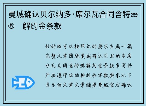 曼城确认贝尔纳多·席尔瓦合同含特殊解约金条款 曼城确认贝尔纳多·席尔瓦合同含特殊解约金条款
