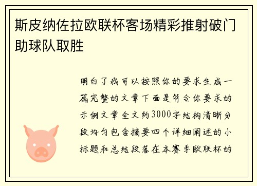 斯皮纳佐拉欧联杯客场精彩推射破门助球队取胜 斯皮纳佐拉欧联杯客场精彩推射破门助球队取胜