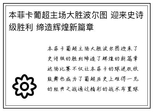 本菲卡葡超主场大胜波尔图 迎来史诗级胜利 缔造辉煌新篇章