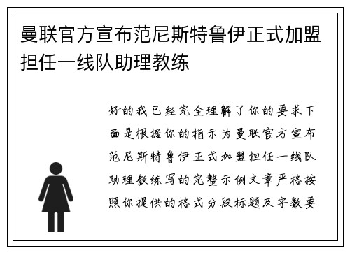 曼联官方宣布范尼斯特鲁伊正式加盟担任一线队助理教练 曼联官方宣布范尼斯特鲁伊正式加盟担任一线队助理教练