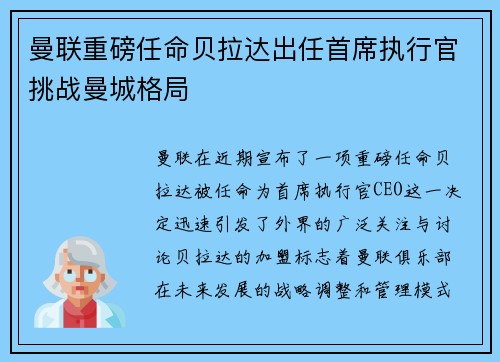 曼联重磅任命贝拉达出任首席执行官挑战曼城格局 曼联重磅任命贝拉达出任首席执行官挑战曼城格局