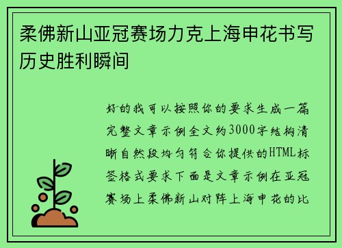 柔佛新山亚冠赛场力克上海申花书写历史胜利瞬间