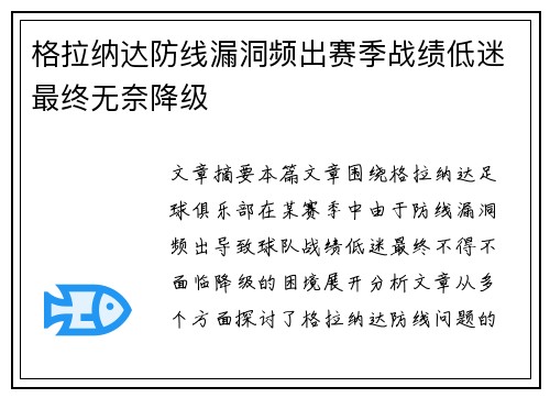 格拉纳达防线漏洞频出赛季战绩低迷最终无奈降级 格拉纳达防线漏洞频出赛季战绩低迷最终无奈降级