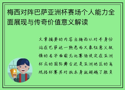 梅西对阵巴萨亚洲杯赛场个人能力全面展现与传奇价值意义解读 梅西对阵巴萨亚洲杯赛场个人能力全面展现与传奇价值意义解读