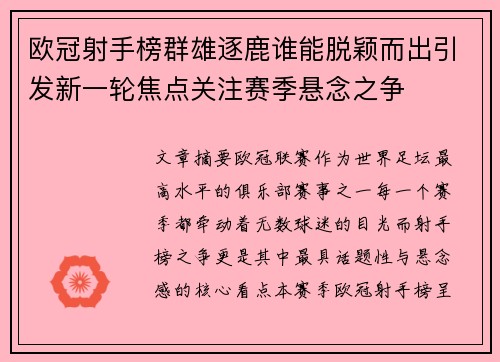 欧冠射手榜群雄逐鹿谁能脱颖而出引发新一轮焦点关注赛季悬念之争