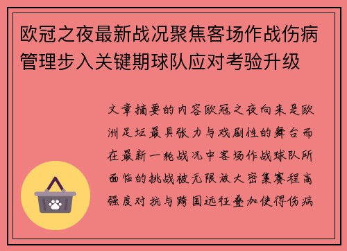 欧冠之夜最新战况聚焦客场作战伤病管理步入关键期球队应对考验升级