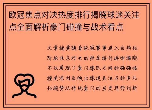 欧冠焦点对决热度排行揭晓球迷关注点全面解析豪门碰撞与战术看点 欧冠焦点对决热度排行揭晓球迷关注点全面解析豪门碰撞与战术看点