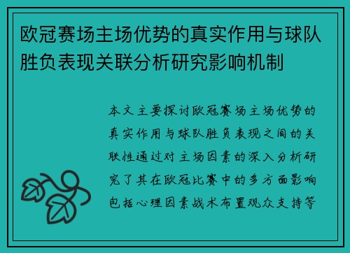 欧冠赛场主场优势的真实作用与球队胜负表现关联分析研究影响机制 欧冠赛场主场优势的真实作用与球队胜负表现关联分析研究影响机制