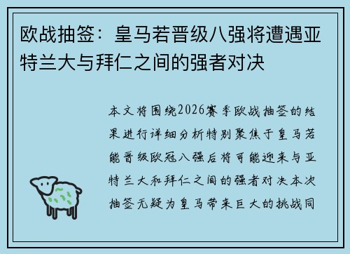 欧战抽签：皇马若晋级八强将遭遇亚特兰大与拜仁之间的强者对决
