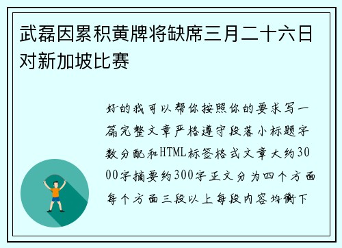 武磊因累积黄牌将缺席三月二十六日对新加坡比赛 武磊因累积黄牌将缺席三月二十六日对新加坡比赛