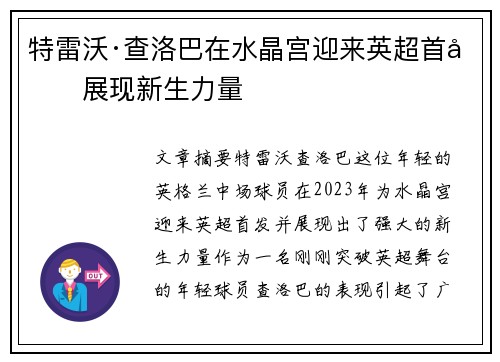 特雷沃·查洛巴在水晶宫迎来英超首发展现新生力量 特雷沃·查洛巴在水晶宫迎来英超首发展现新生力量