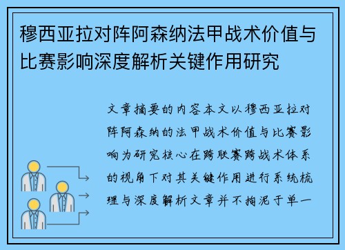 穆西亚拉对阵阿森纳法甲战术价值与比赛影响深度解析关键作用研究 穆西亚拉对阵阿森纳法甲战术价值与比赛影响深度解析关键作用研究