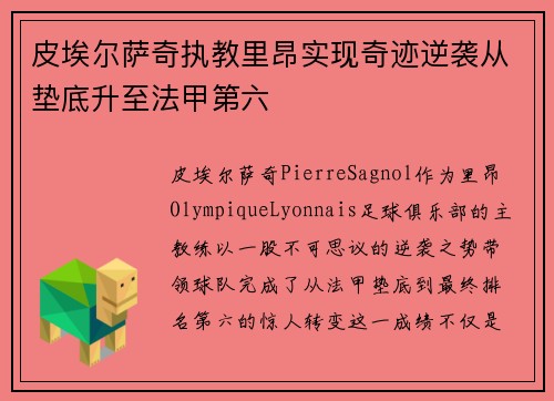 皮埃尔萨奇执教里昂实现奇迹逆袭从垫底升至法甲第六 皮埃尔萨奇执教里昂实现奇迹逆袭从垫底升至法甲第六