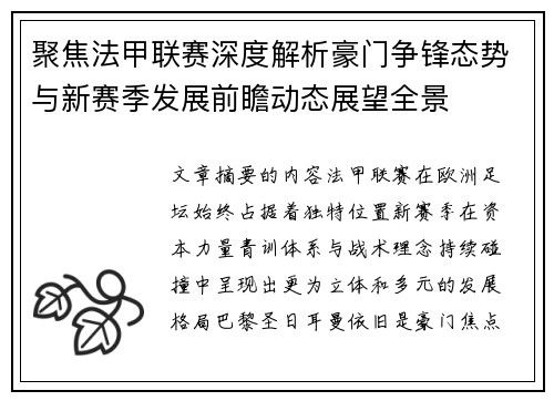 聚焦法甲联赛深度解析豪门争锋态势与新赛季发展前瞻动态展望全景 聚焦法甲联赛深度解析豪门争锋态势与新赛季发展前瞻动态展望全景