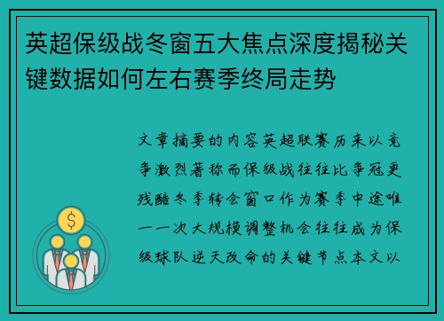 英超保级战冬窗五大焦点深度揭秘关键数据如何左右赛季终局走势 英超保级战冬窗五大焦点深度揭秘关键数据如何左右赛季终局走势