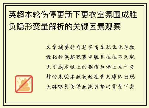 英超本轮伤停更新下更衣室氛围成胜负隐形变量解析的关键因素观察 英超本轮伤停更新下更衣室氛围成胜负隐形变量解析的关键因素观察