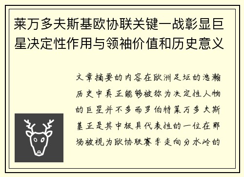 莱万多夫斯基欧协联关键一战彰显巨星决定性作用与领袖价值和历史意义 莱万多夫斯基欧协联关键一战彰显巨星决定性作用与领袖价值和历史意义