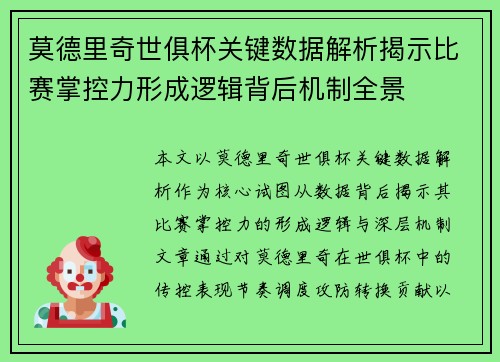 莫德里奇世俱杯关键数据解析揭示比赛掌控力形成逻辑背后机制全景 莫德里奇世俱杯关键数据解析揭示比赛掌控力形成逻辑背后机制全景