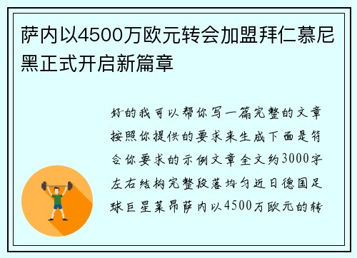 萨内以4500万欧元转会加盟拜仁慕尼黑正式开启新篇章 萨内以4500万欧元转会加盟拜仁慕尼黑正式开启新篇章
