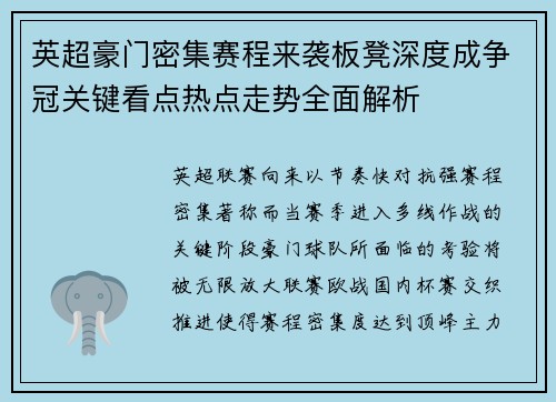 英超豪门密集赛程来袭板凳深度成争冠关键看点热点走势全面解析 英超豪门密集赛程来袭板凳深度成争冠关键看点热点走势全面解析