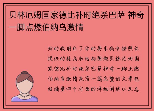 贝林厄姆国家德比补时绝杀巴萨 神奇一脚点燃伯纳乌激情 贝林厄姆国家德比补时绝杀巴萨 神奇一脚点燃伯纳乌激情