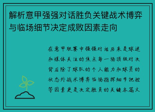 解析意甲强强对话胜负关键战术博弈与临场细节决定成败因素走向 解析意甲强强对话胜负关键战术博弈与临场细节决定成败因素走向