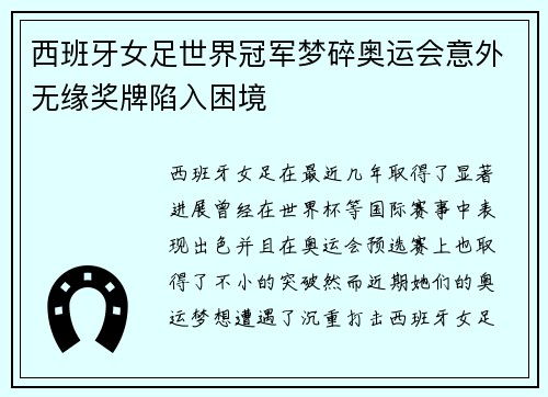 西班牙女足世界冠军梦碎奥运会意外无缘奖牌陷入困境 西班牙女足世界冠军梦碎奥运会意外无缘奖牌陷入困境