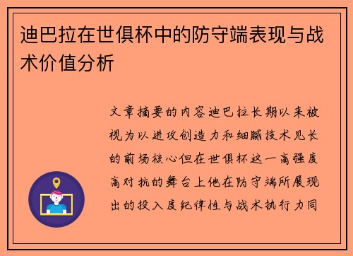 迪巴拉在世俱杯中的防守端表现与战术价值分析 迪巴拉在世俱杯中的防守端表现与战术价值分析