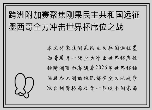 跨洲附加赛聚焦刚果民主共和国远征墨西哥全力冲击世界杯席位之战 跨洲附加赛聚焦刚果民主共和国远征墨西哥全力冲击世界杯席位之战